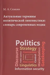 Купить Актуальные термины полит.лигвистики : словарь совр.медиа — Фото №1