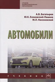 Купить Автомобили. Учебник — Фото №1
