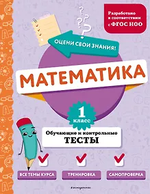 Купить Математика. 1 класс. Обучающие и контрольные тесты — Фото №1