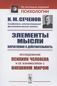 Купить Элементы мысли. Впечатления и действительность. Исследование психики человека и ее взаимосвязи с внешним миром — Фото №1
