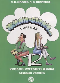 Купить Жили-были... 12 уроков русского языка. базовый уровень : учебник. - 5-е изд. — Фото №1