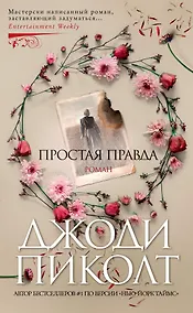 Купить Простая правда — Фото №1