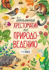 Купить Школьная хрестоматия по природоведению. 1-4 класс — Фото №1