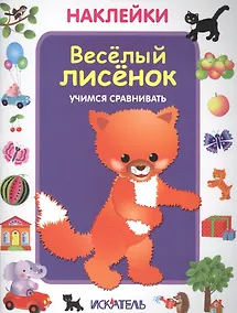 Купить Весёлый лисёнок. Учимся сравнивать. — Фото №1