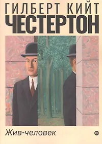 Купить Жив-человек — Фото №1