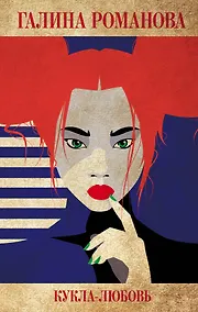 Купить Кукла-любовь — Фото №1