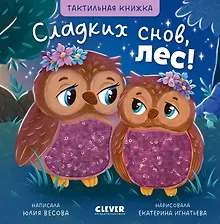 Купить Сладких снов, лес! Тактильная книжка — Фото №1