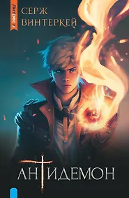 Купить Антидемон — Фото №1