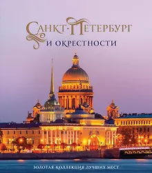 Купить Санкт-Петербург и окрестности. Золотая коллекция лучших мест. 3-е изд., испр. и доп. (Исаакиевский собор в коробе) — Фото №1