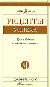 Купить Рецепты успеха: Уроки бизнеса за обеденным столом — Фото №1
