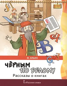 Купить Черным по белому. Рассказы о книгах — Фото №1