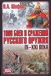 Купить 1000 боев и сражений русского оружия. IX  - XXI века: Битвы России. 4 -е изд. — Фото №1
