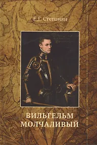 Купить Вильгельм Молчаливый — Фото №1