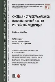 Купить Система и структура органов исполнительной власти Российской Федерации. Учебное пособие — Фото №1