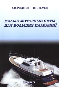 Купить Малые моторные яхты для больших плаваний — Фото №1