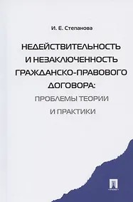 Купить Недействительность и незаключенность гражданско-правового договора: проблемы  теории и практики — Фото №1