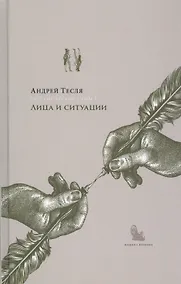 Купить Русские беседы Т.1 Лица и ситуации (РусБесед) Тесля — Фото №1