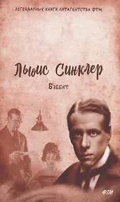 Купить Бэббит: роман — Фото №1