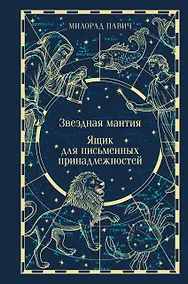 Купить Звездная мантия. Ящик для письменных принадлежностей — Фото №1