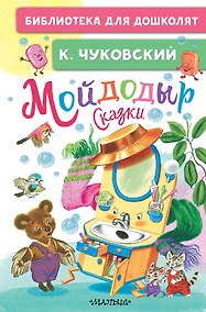 Купить Мойдодыр. Сказки — Фото №1