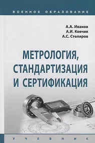 Купить Метрология, стандартизация и сертификация. Учебник — Фото №1