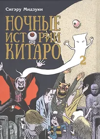 Купить Ночные истории Китаро. Том 2. Манга — Фото №1