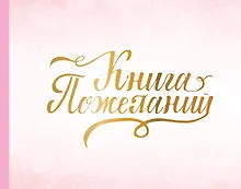Купить Книга пожеланий на свадьбу. Розовая — Фото №1