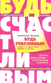 Купить Будь счастливым. Теория и практика любви и секса. Советы городского шамана — Фото №1