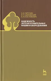 Купить Надежность лесозаготовительных машин и оборудования. Учебное пособие. — Фото №1