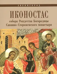 Купить Иконостас собора Рождества Богородицы Саввино-Сторожевского монастыря (мЗнИкРосс) — Фото №1