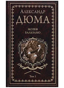Купить Жозеф Бальзамо: роман в 2 томах. Том 1 — Фото №1