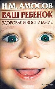 Купить Ваш ребенок. Здоровье и воспитание (м) (Рецепты Здоровья) Амосов Н.(АСТ) — Фото №1