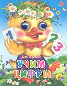 Купить ГЛАЗКИ-МИНИ. УЧИМ ЦИФРЫ (УТЕНОК) — Фото №1