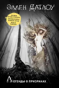 Купить Легенды о призраках — Фото №1