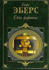 Купить Дочь фараона — Фото №1