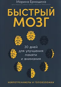 Купить Быстрый мозг: 30 дней для улучшения памяти и внимания — Фото №1