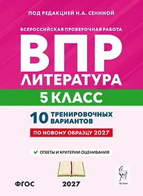 Купить ВПР. Литература. 5 класс. 10 тренировочных вариантов. Учебное пособие. ФГОС Новый — Фото №1