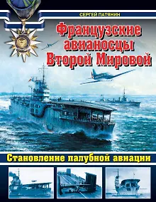 Купить Французские авианосцы Второй Мировой. Становление палубной авиации — Фото №1