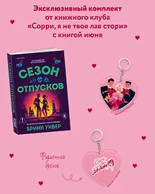 Купить Комплект "Сезон отпусков" + мерч книжного клуба — Фото №1