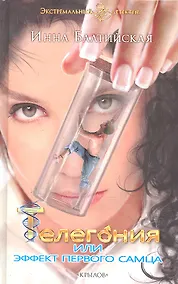 Купить Телегония, или Эффект первого самца — Фото №1