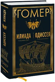 Купить Илиада. Одиссея — Фото №1