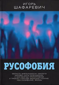 Купить Русофобия — Фото №1