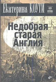 Купить Недобрая старая Англия — Фото №1