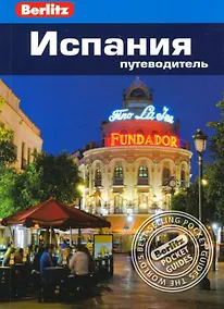 Купить Испания. Путеводитель — Фото №1