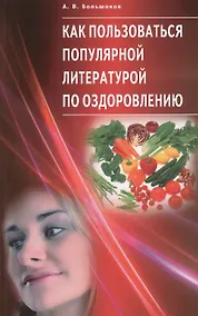 Купить Как пользоваться популярной литературой по оздоровлению — Фото №1