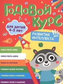 Купить Годовой курс. 4-5 лет — Фото №1