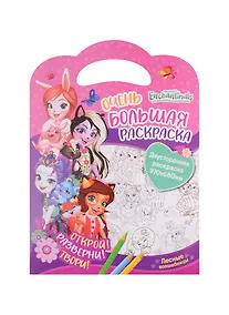 Купить Очень большая раскраска. Энчантималс. Лесные волшебницы — Фото №1