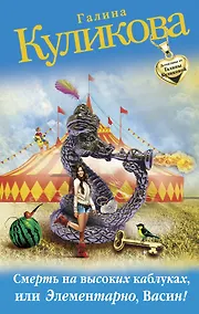 Купить Смерть на высоких каблуках, или Элементарно, Васин! — Фото №1