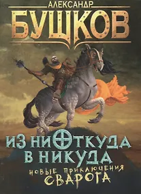 Купить Из ниоткуда в никуда: роман — Фото №1