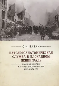 Купить Патологоанатомическая служба в блокадном Ленинграде. Научный анализ и личные воспоминания специалиста — Фото №1